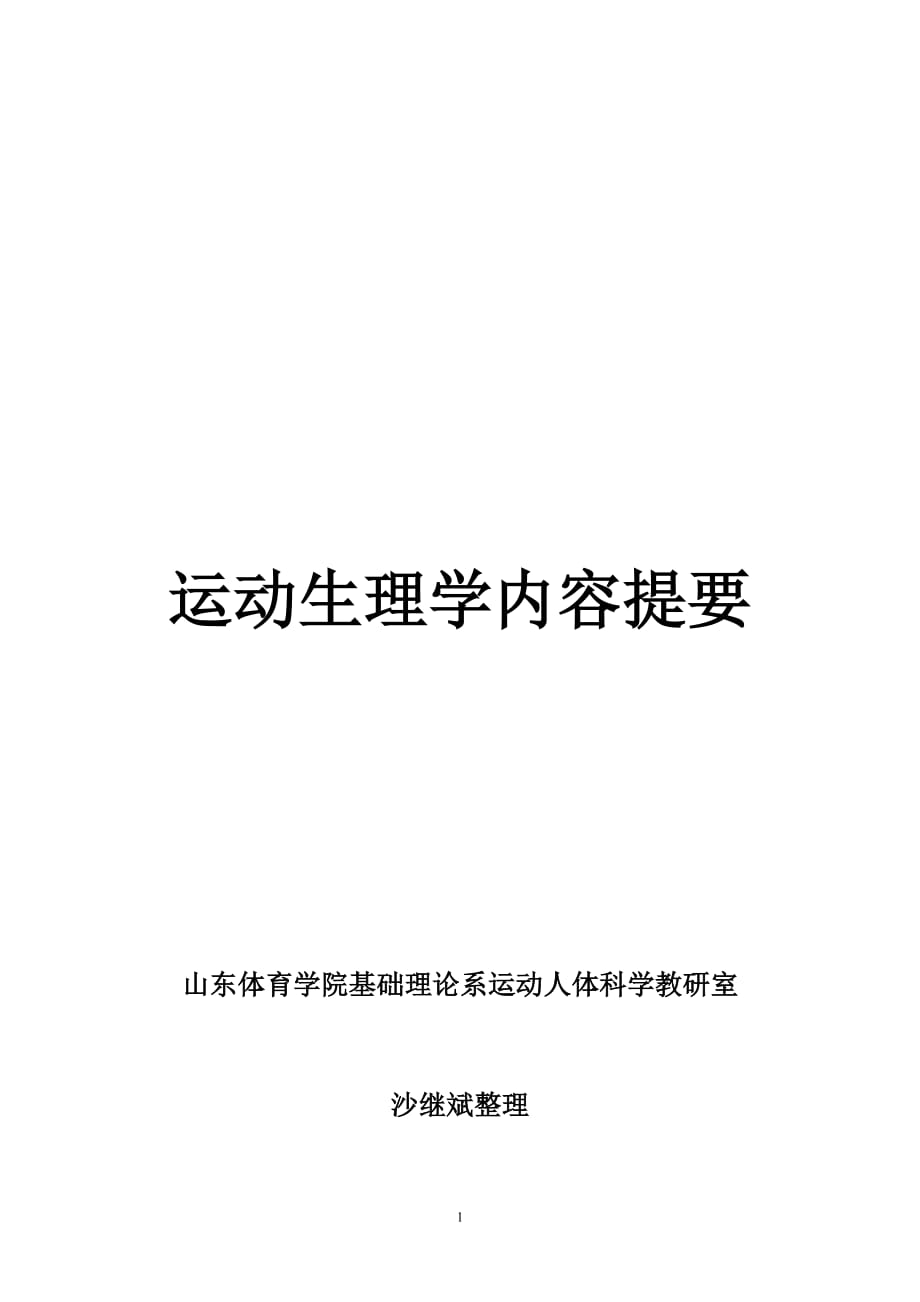 運動生理學(xué)復(fù)習(xí)資料_第1頁