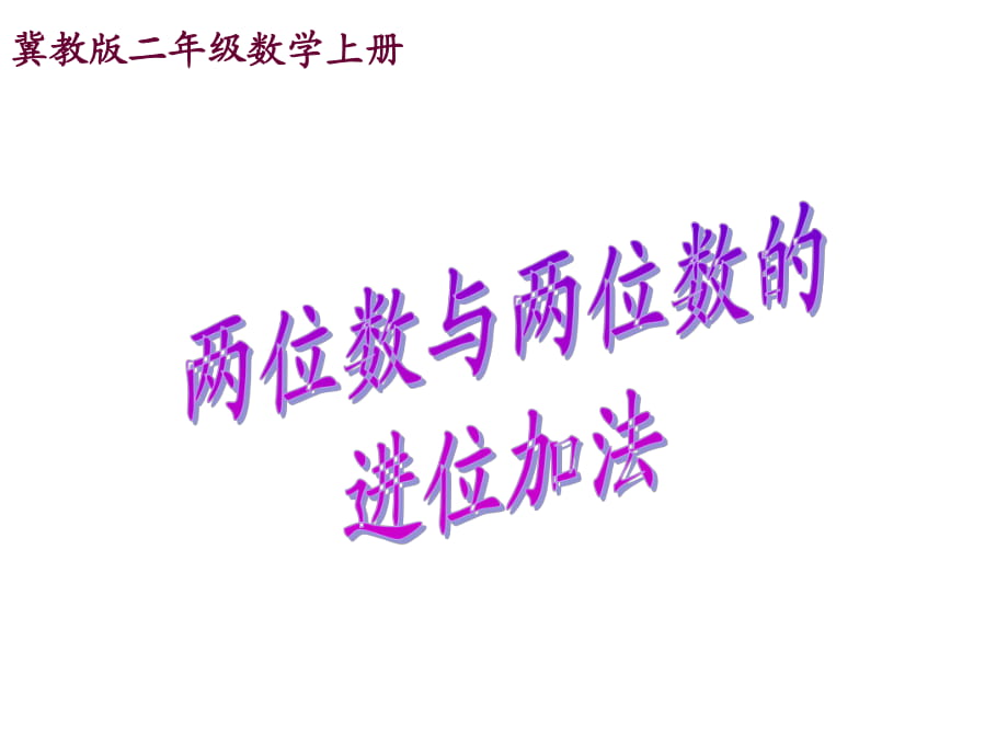 冀教版二年級(jí)數(shù)學(xué)上冊(cè)課件 兩位數(shù)與兩位數(shù)的進(jìn)位加法_第1頁