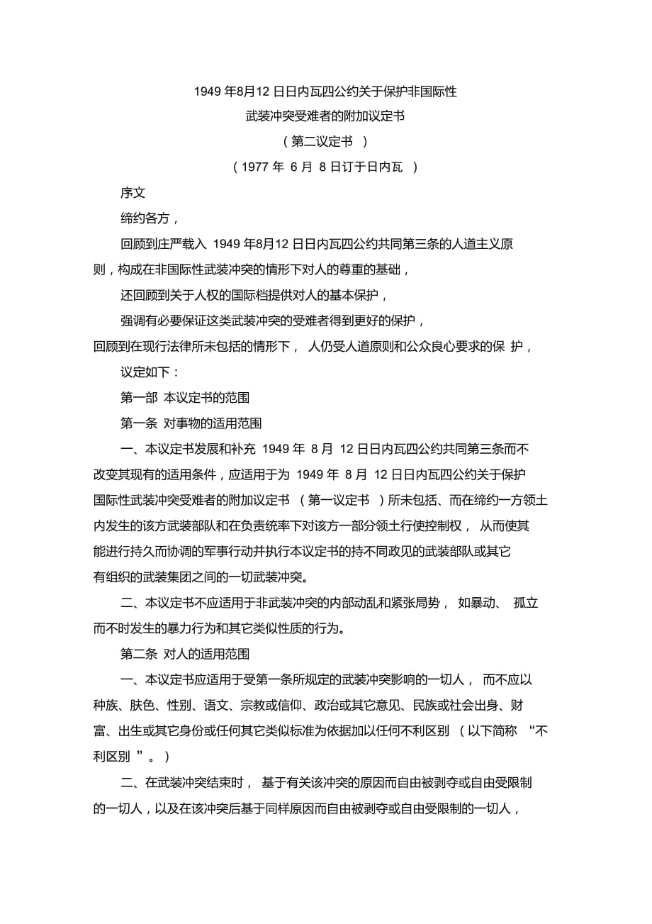 日内瓦公约第二议定书关于保护非国际性武装冲突受难者的附加议定书