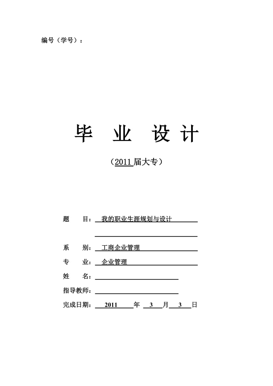 [工商管理專業(yè)]我的職業(yè)生涯規(guī)劃與設(shè)計(jì)2_第1頁(yè)