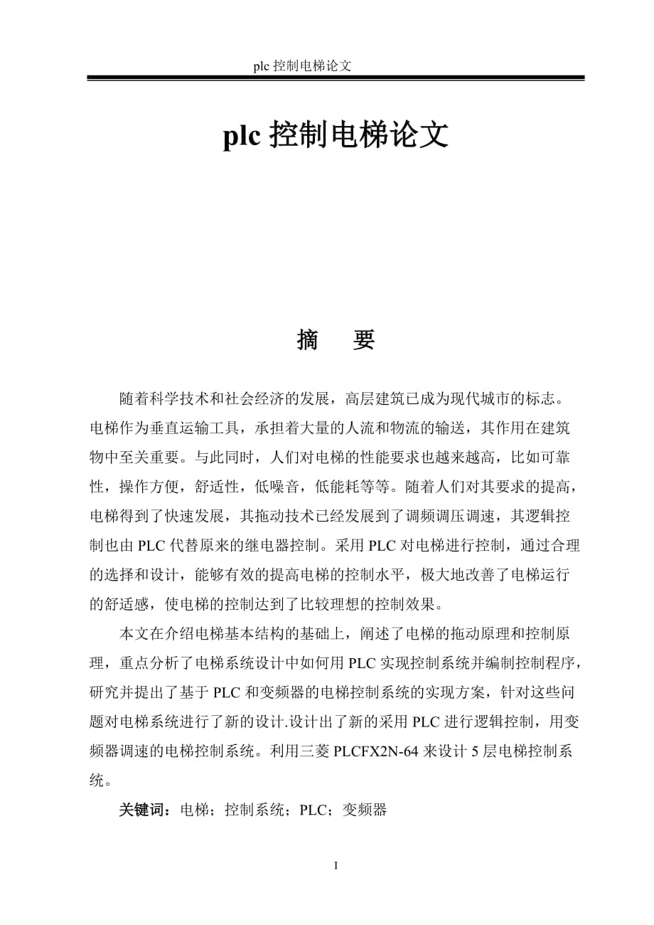 plc控制電梯論文_第1頁