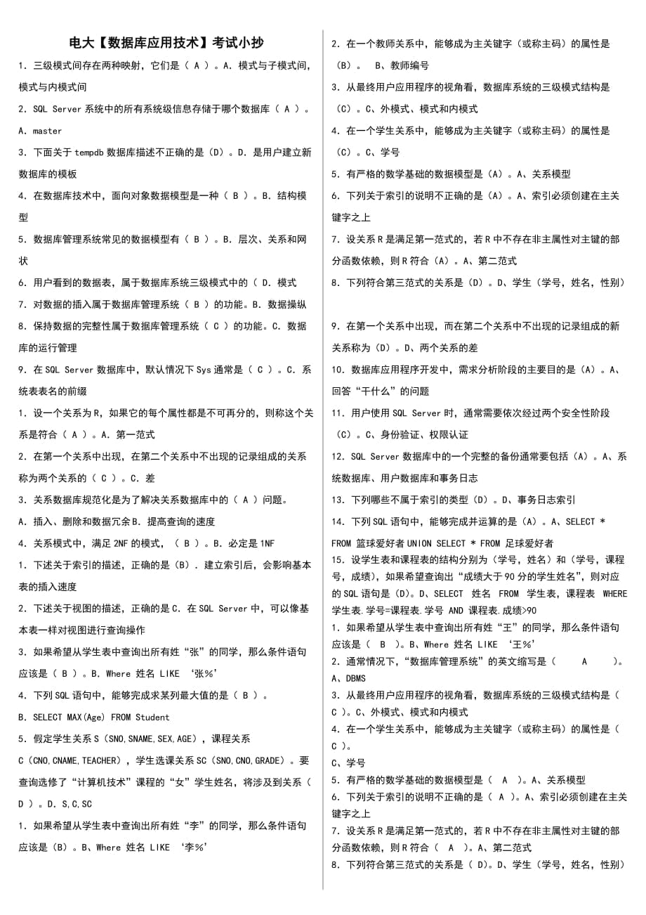 電大《數(shù)據(jù)庫(kù)應(yīng)用技術(shù)》期末試題考試小抄_第1頁(yè)