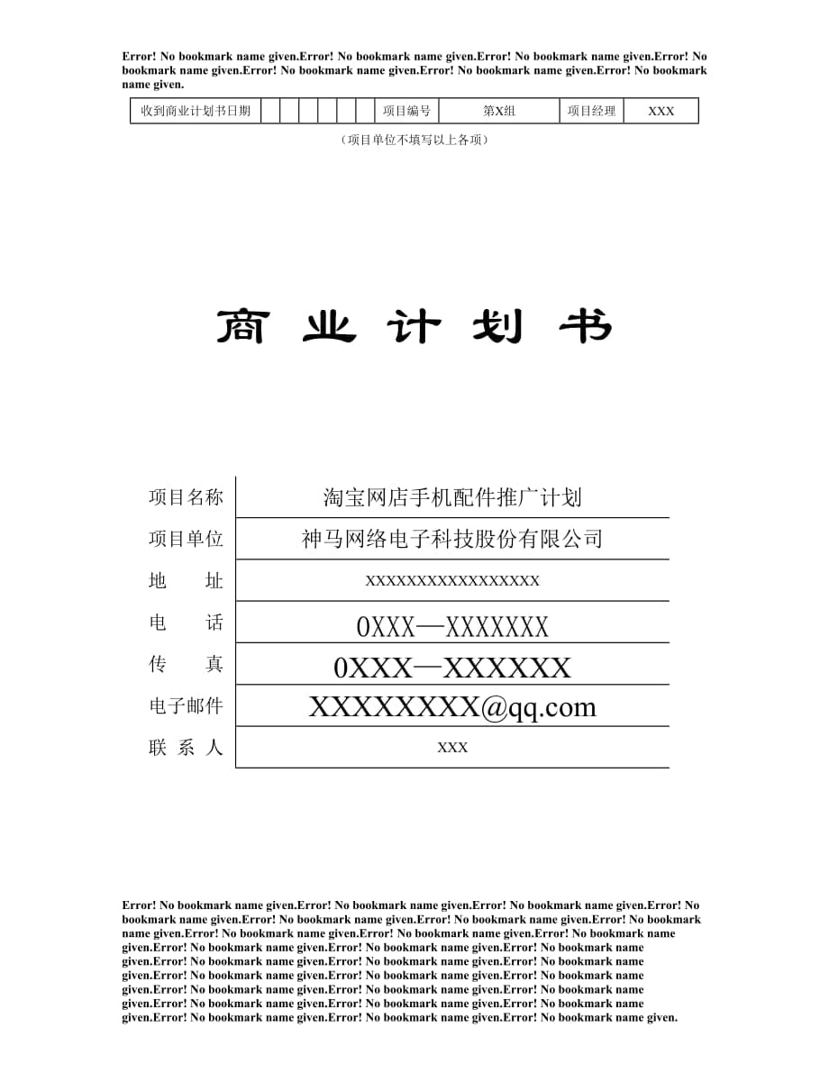 淘寶網(wǎng)店手機(jī)配件推廣計(jì)劃商業(yè)計(jì)劃書神馬網(wǎng)絡(luò)電子科技股份有限公司_第1頁