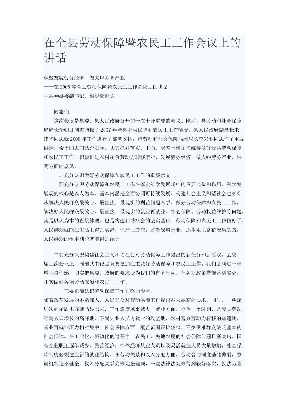 在全县劳动保障暨农民工工作会议上的讲话_第1页