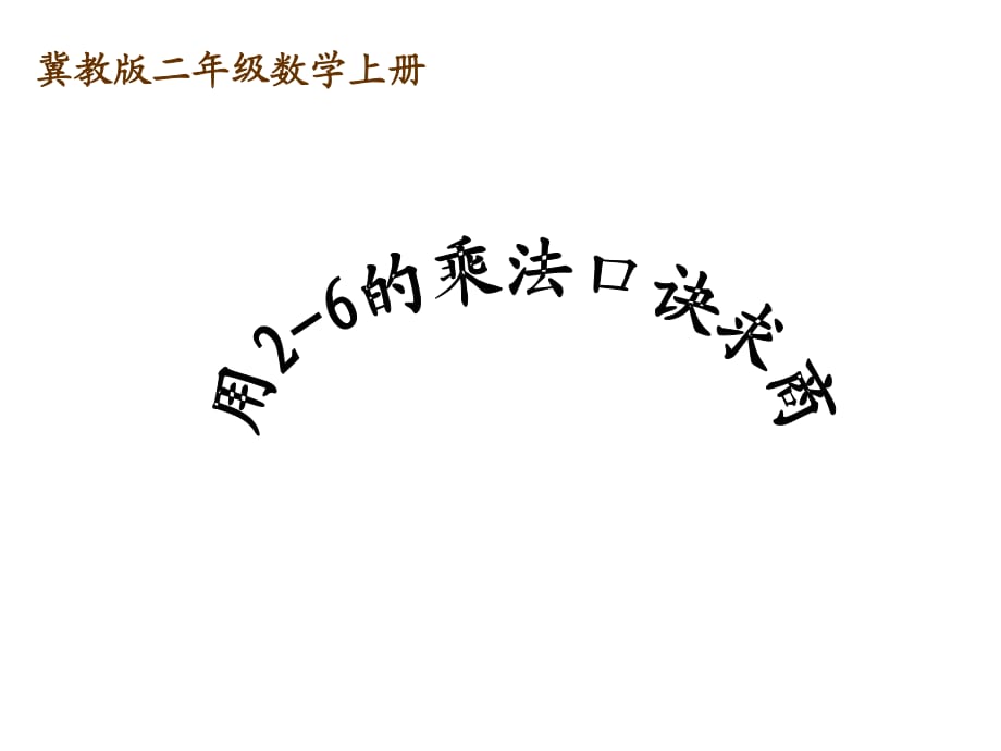 冀教版二年級數(shù)學上冊課件 用2-6的乘法口訣求商 4_第1頁