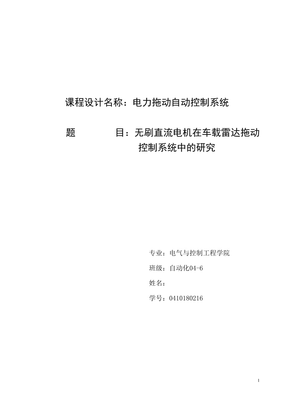 電力拖動自動控制系統(tǒng)課程設(shè)計無刷直流電機在車載雷達(dá)拖動控制系統(tǒng)中的研究_第1頁