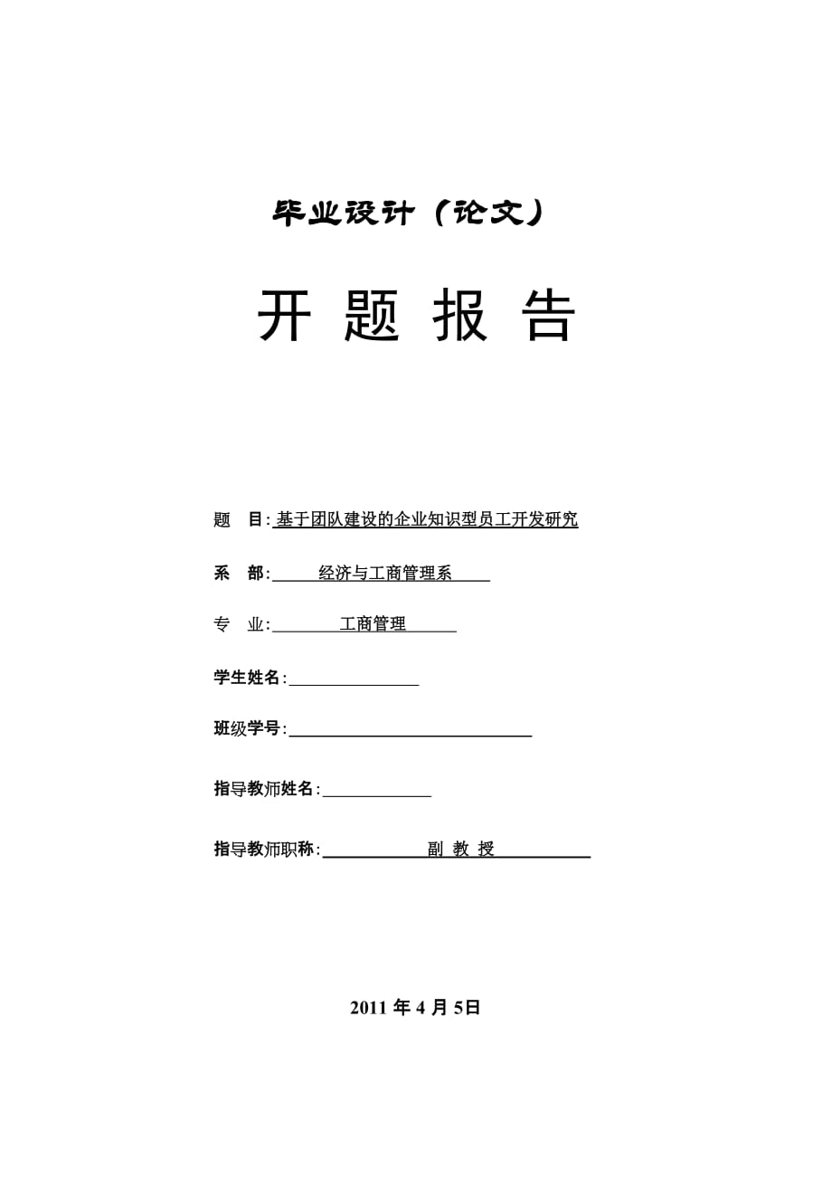 基于团队建设的企业知识型员工开发研究 工商管理专业 开题报告_第1页