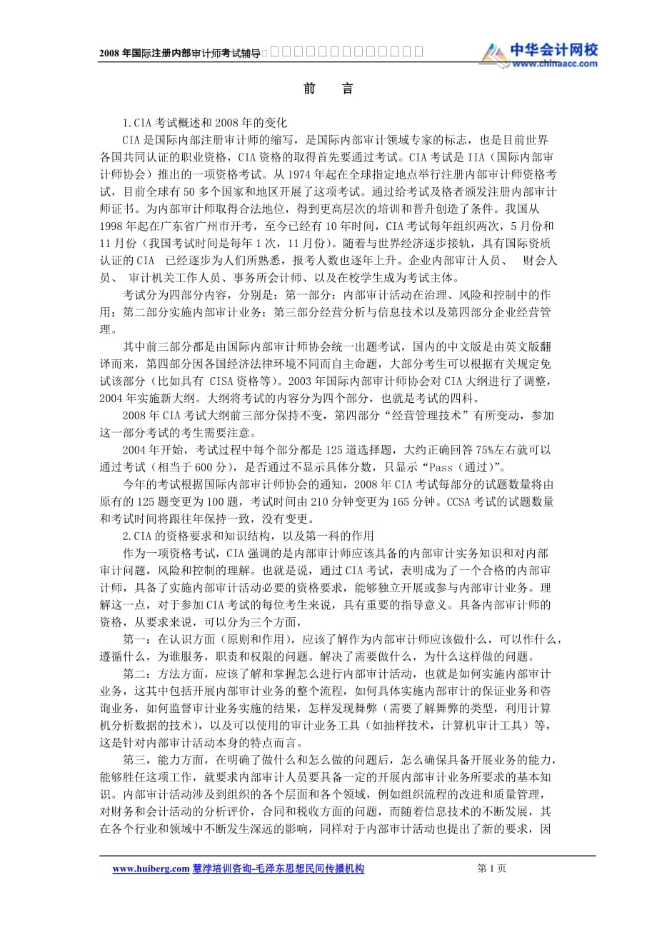 网校CIA Part I 基础班讲义 内部审计在治理、风险和控制中的作用_第1页