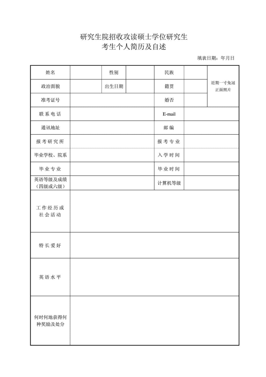 研究生復(fù)試簡(jiǎn)歷模板_第1頁(yè)