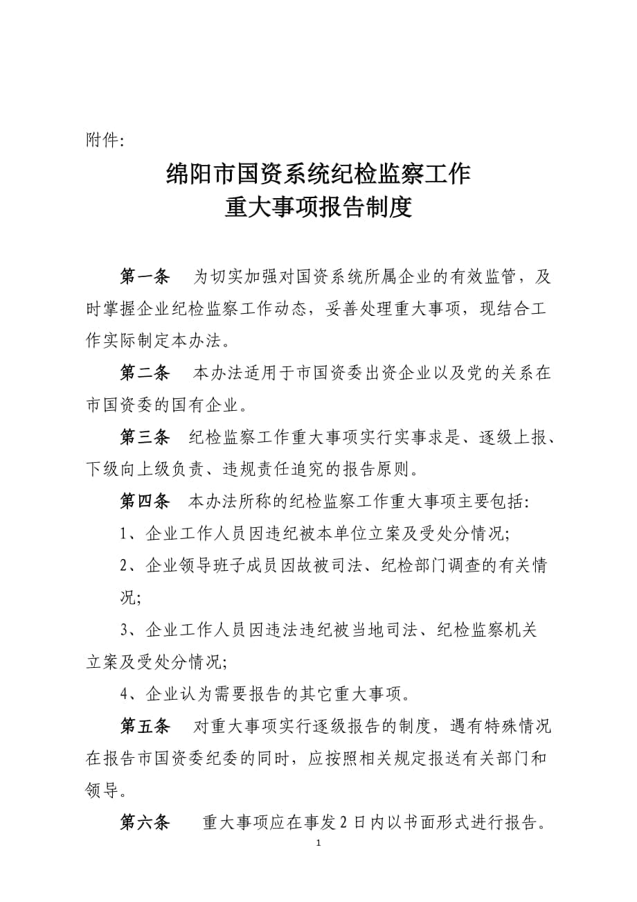 绵阳市国资系统纪检监察工作重大事项报告制度 绵阳市国资系统纪检监察 ..._第1页