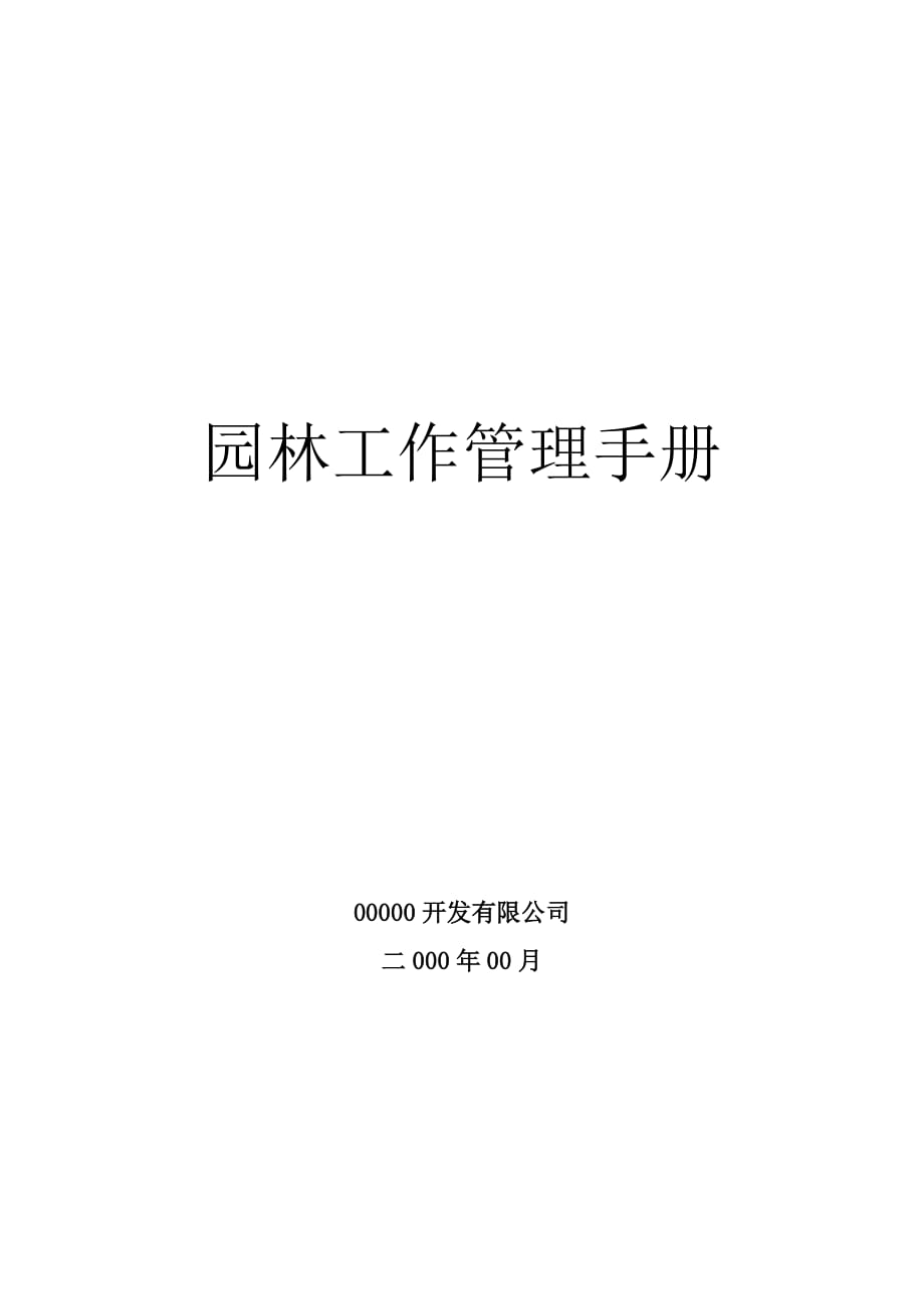 園林工作管理手冊(cè)_第1頁(yè)