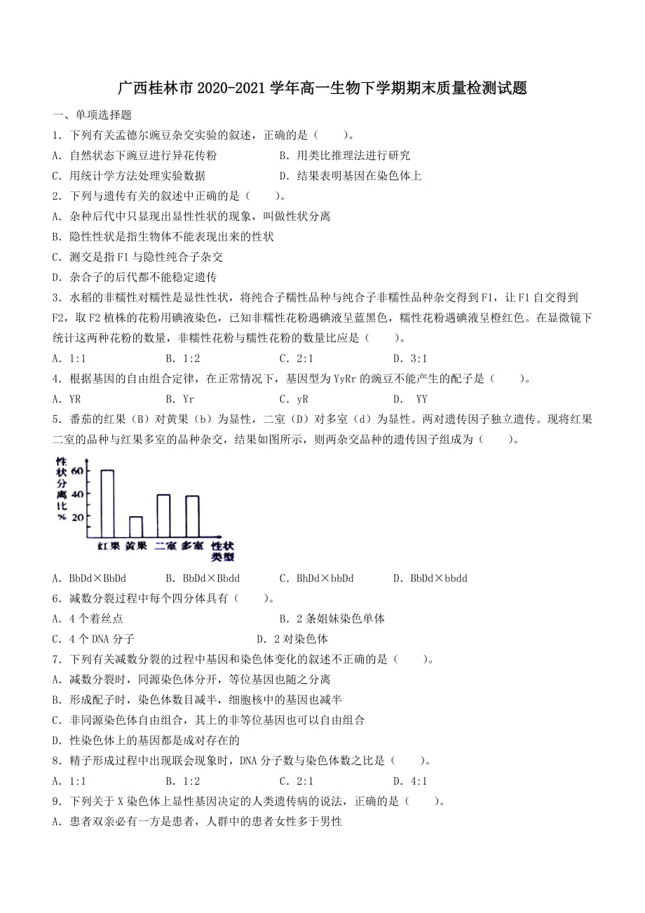 广西桂林市2020╸2021学年高一生物下学期期末质量检测试题﹙含答案﹚_第1页