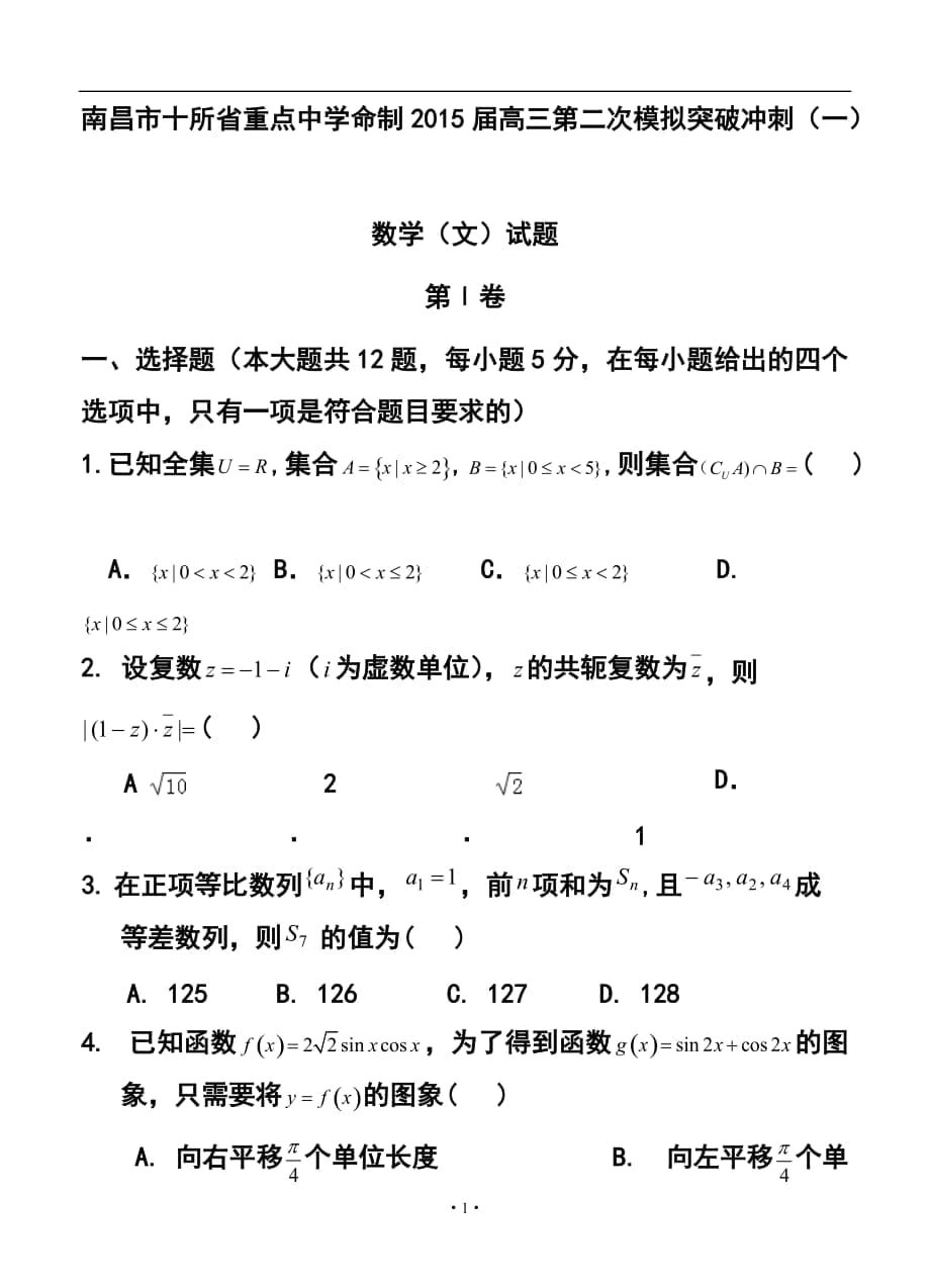 江西省南昌市十所省重點中學命制高三第二次模擬突破沖刺（一）文科數學試題及答案_第1頁