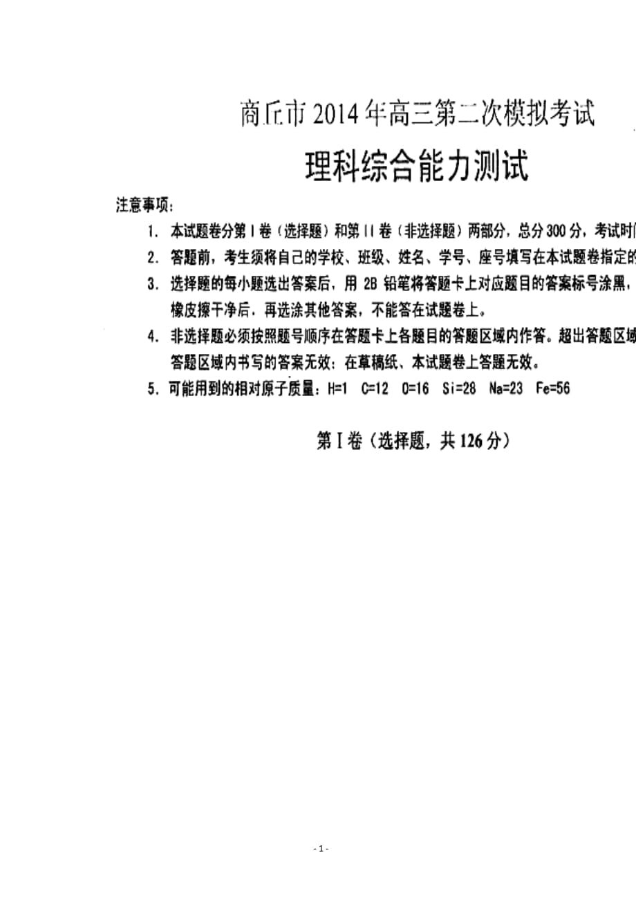 河南省商丘市高三第二次模拟考试物理试题及答案_第1页