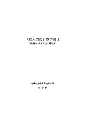 [三年級語文]優(yōu)秀教學(xué)設(shè)計(jì)《天的雨》