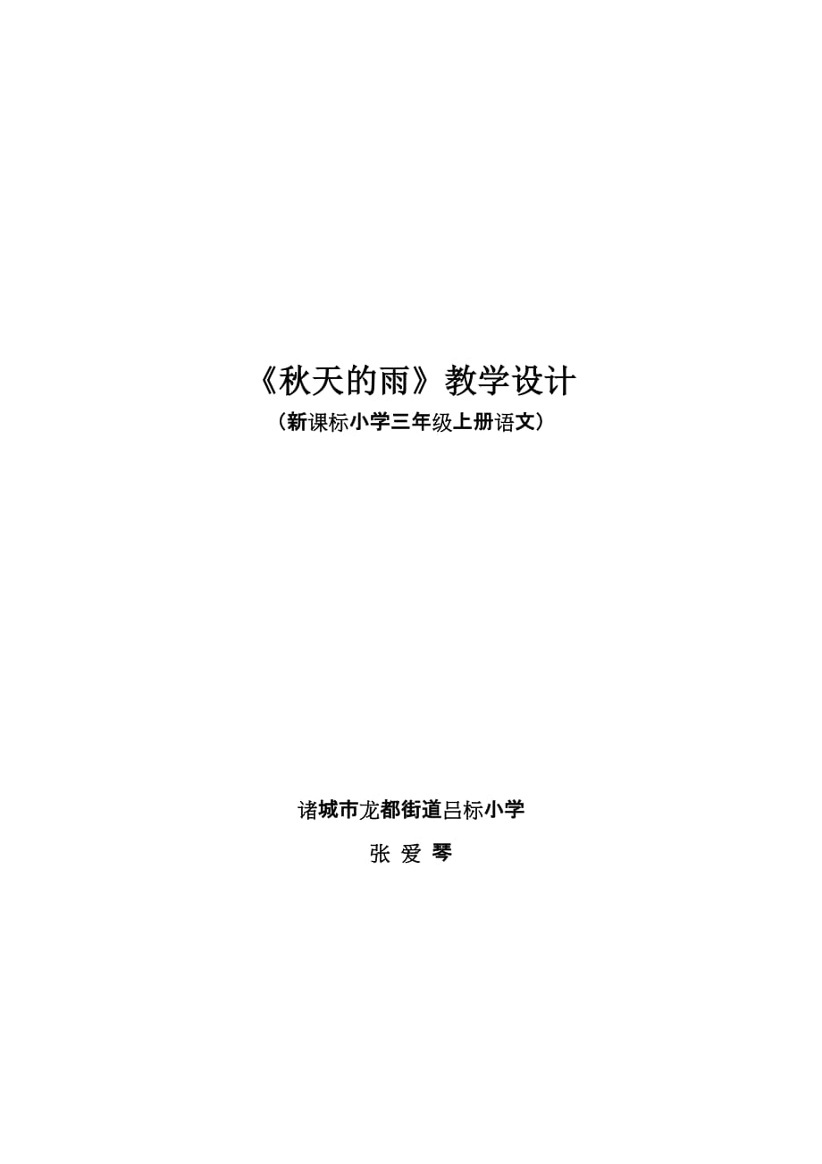 [三年級(jí)語(yǔ)文]優(yōu)秀教學(xué)設(shè)計(jì)《天的雨》_第1頁(yè)