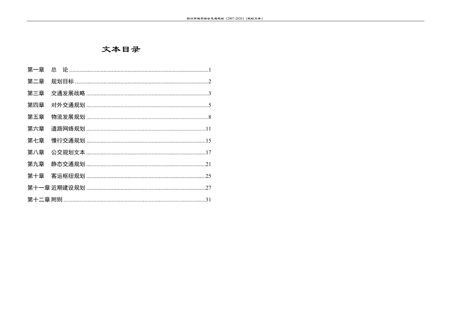 扬州规划文本汇总080730（修改）_第1页