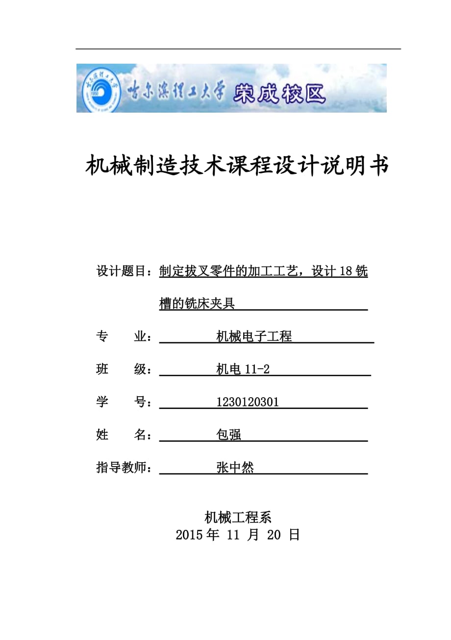 拔叉零件的加工工藝,設(shè)計(jì)18銑槽的銑床夾具_(dá)第1頁(yè)