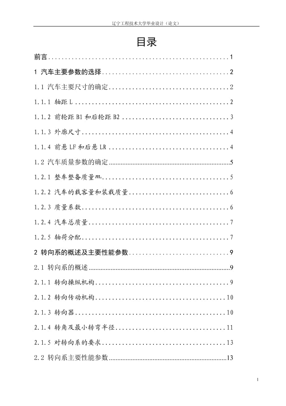 重型貨車液壓助力轉(zhuǎn)向系統(tǒng)結構設計說明書_第1頁