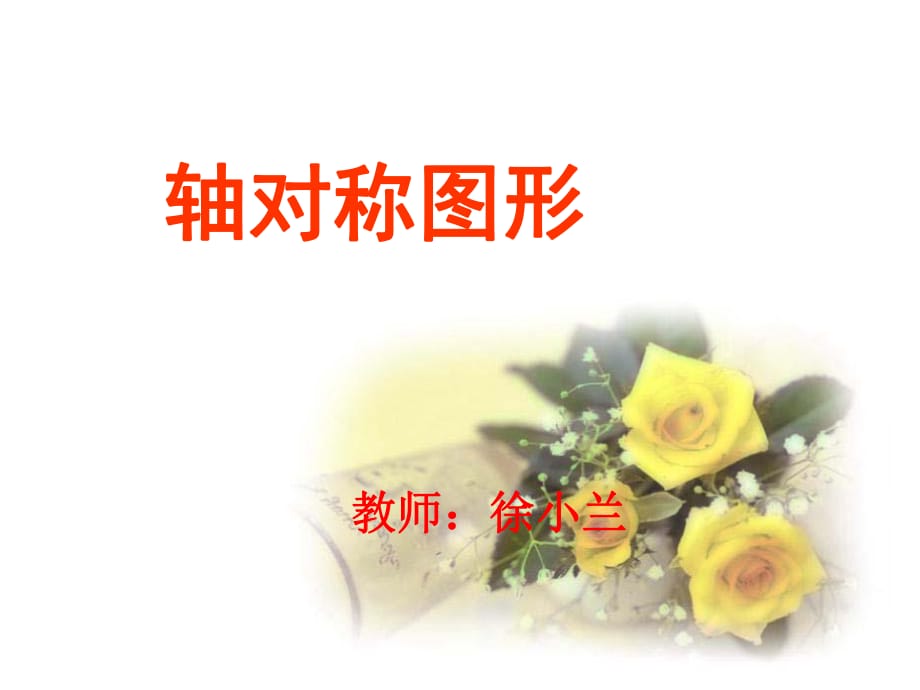 軸對(duì)稱圖形PPT課件 (2)_第1頁(yè)