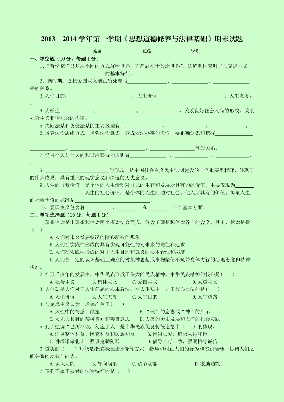 —大學(xué)一年級(jí) 第一學(xué)期 思想道德修養(yǎng)和法律基礎(chǔ) 期末試題(修訂版)_第1頁(yè)