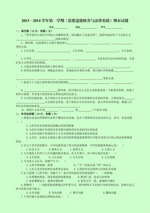 —大學一年級 第一學期 思想道德修養(yǎng)和法律基礎(chǔ) 期末試題(修訂版)