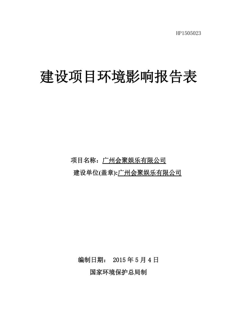 广州会聚娱乐有限公司建设项目环境影响报告表_第1页