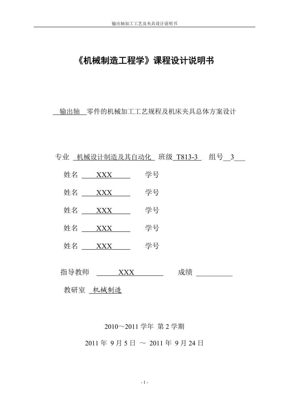 《機(jī)械制造工程學(xué)》課程設(shè)計說明書 輸出軸零件的機(jī)械加工工藝規(guī)程及機(jī)床夾具總體方案設(shè)計_第1頁