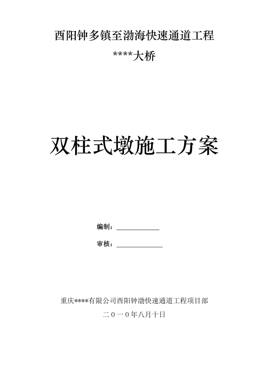 重慶快速通道大橋工程雙柱式墩施工方案(附圖)_第1頁(yè)