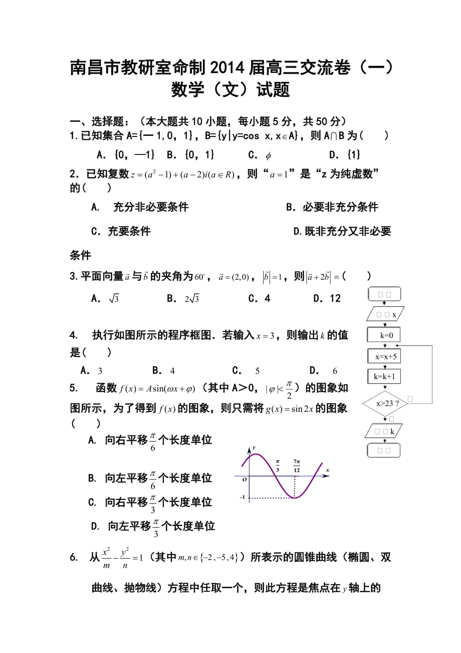 江西省南昌市教研室命制高三交流卷（一）文科數(shù)學(xué)試題及答案_第1頁