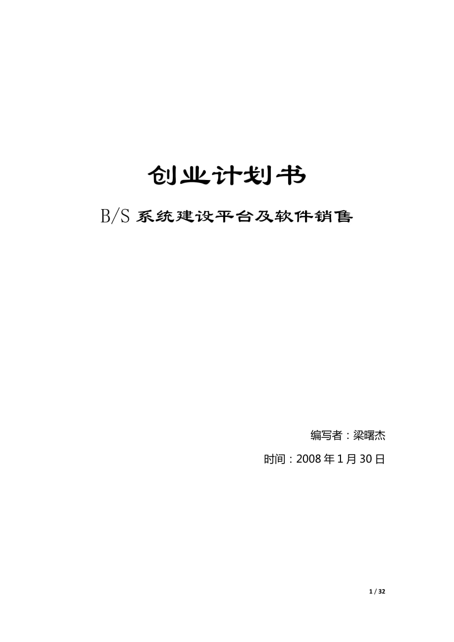 bs系统建设平台及软件销售中小型企业网站自建平台创业计划书_第1页