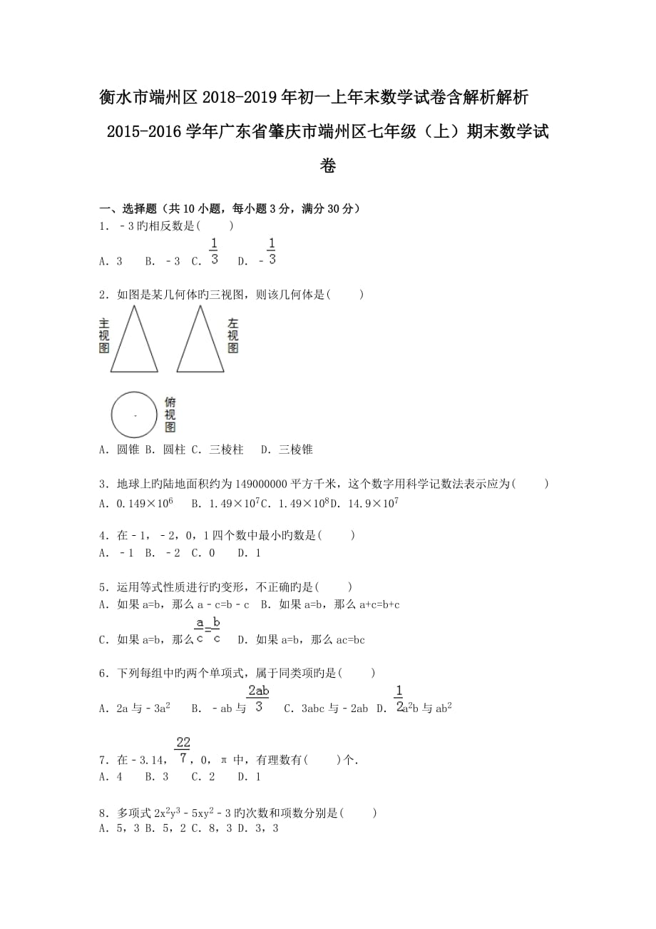 衡水市端州区2018-2019年初一上年末数学试卷含解析解析_第1页