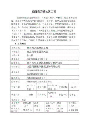 社區(qū)工程旁站監(jiān)理方案