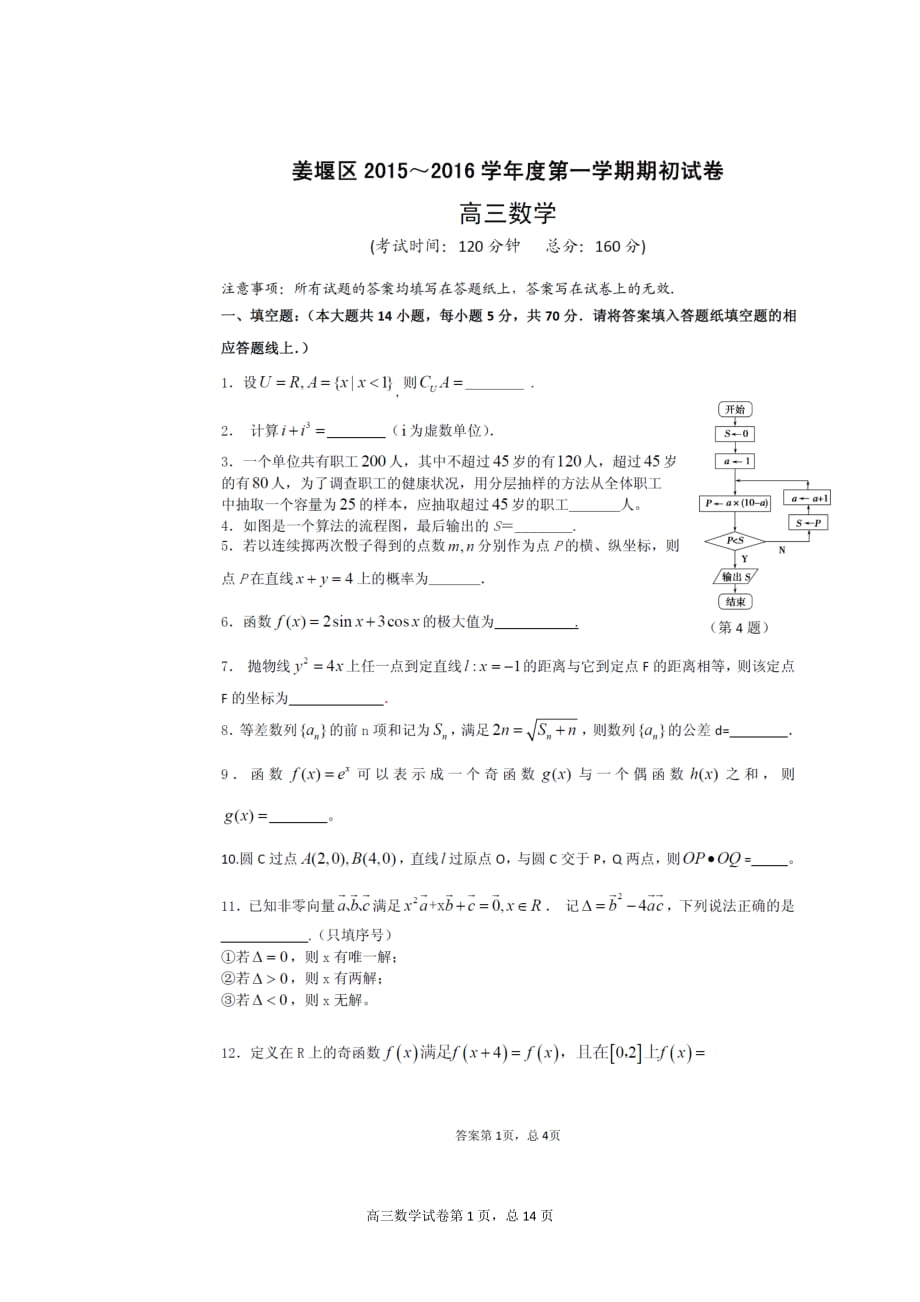 江蘇省泰州市姜堰區(qū)高三下學(xué)期期初考試 數(shù)學(xué)試題及答案_第1頁(yè)