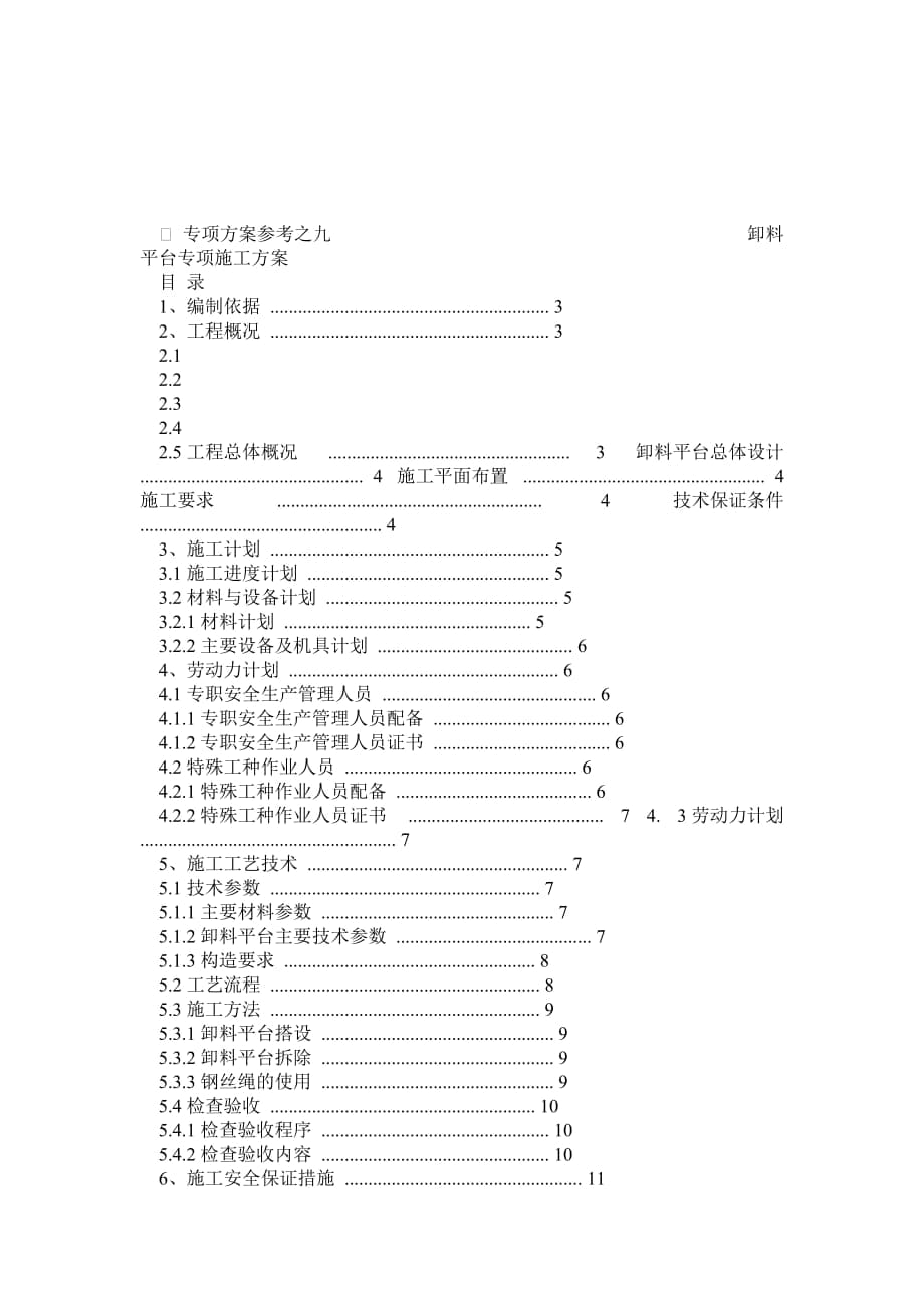 標準化施工方案卸料平臺專項方案_第1頁