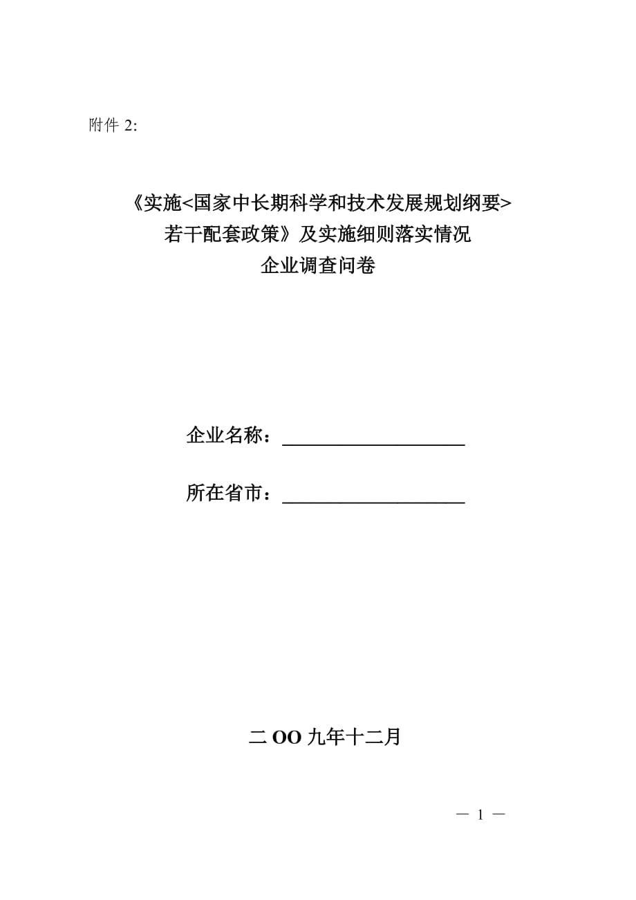 [法律資料]《實施國家中長期科學(xué)和技術(shù)發(fā)展規(guī)劃綱要若干配套政策》及實施細則落實情況企業(yè)調(diào)查問卷_第1頁