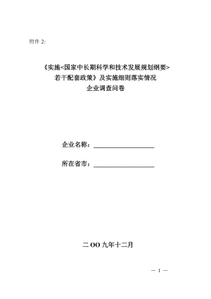 [法律資料]《實(shí)施國(guó)家中長(zhǎng)期科學(xué)和技術(shù)發(fā)展規(guī)劃綱要若干配套政策》及實(shí)施細(xì)則落實(shí)情況企業(yè)調(diào)查問(wèn)卷