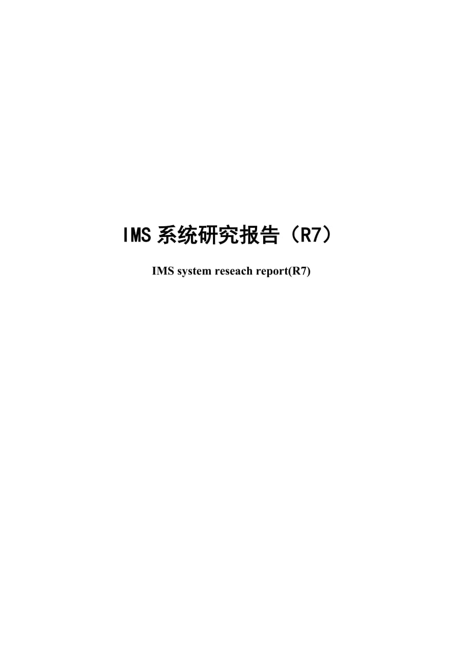 IMS系统研究报告（R7）——CCSA_第1页