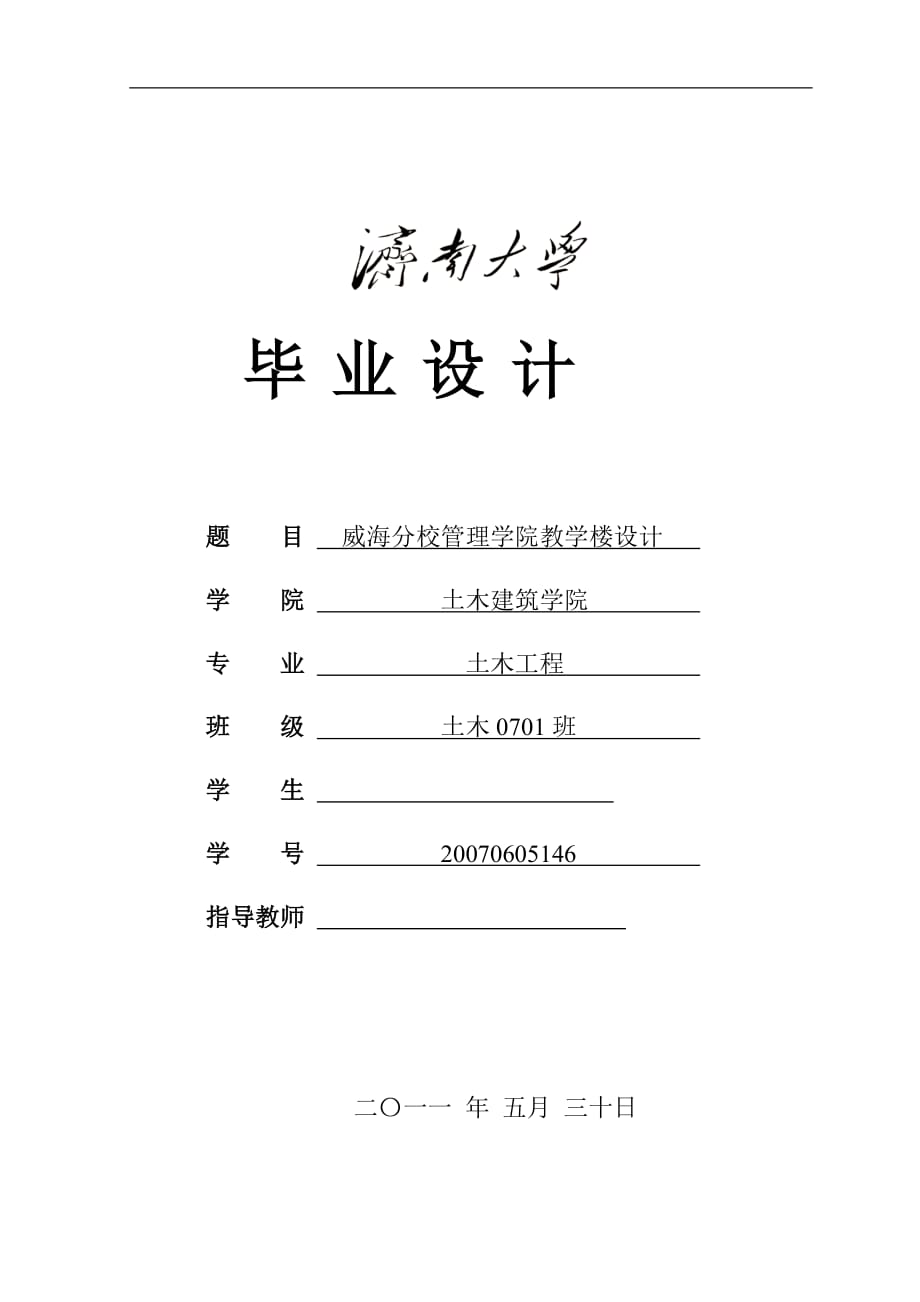 威海分校管理學(xué)院教學(xué)樓設(shè)計(jì)畢業(yè)設(shè)計(jì)計(jì)算書_第1頁