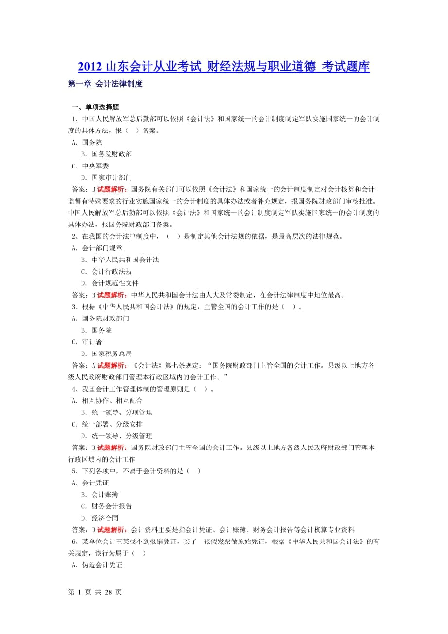 山东会计从业考试 财经法规与职业道德 考试题库【内部资料 严防外泄】_第1页