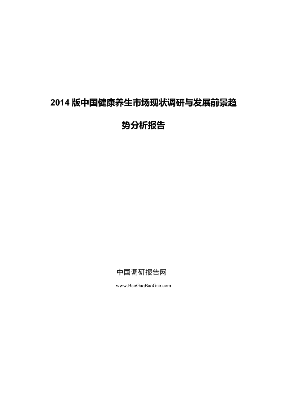 中國健康養(yǎng)生市場現(xiàn)狀調(diào)研與發(fā)展前景趨勢分析報告_第1頁