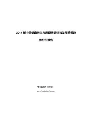 中國健康養(yǎng)生市場現(xiàn)狀調(diào)研與發(fā)展前景趨勢分析報(bào)告