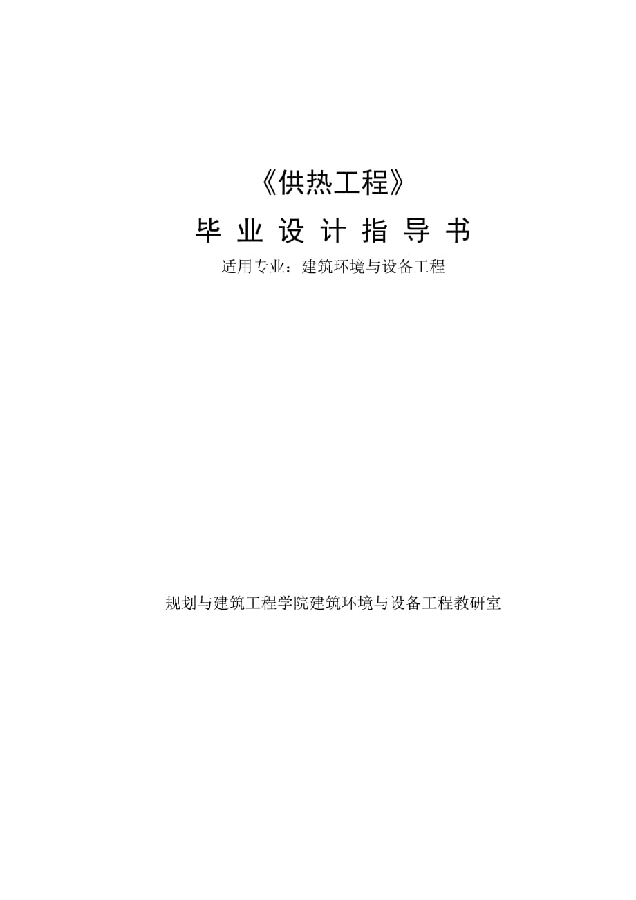 《供熱工程》畢業(yè)設(shè)計(jì)指導(dǎo)書1_第1頁