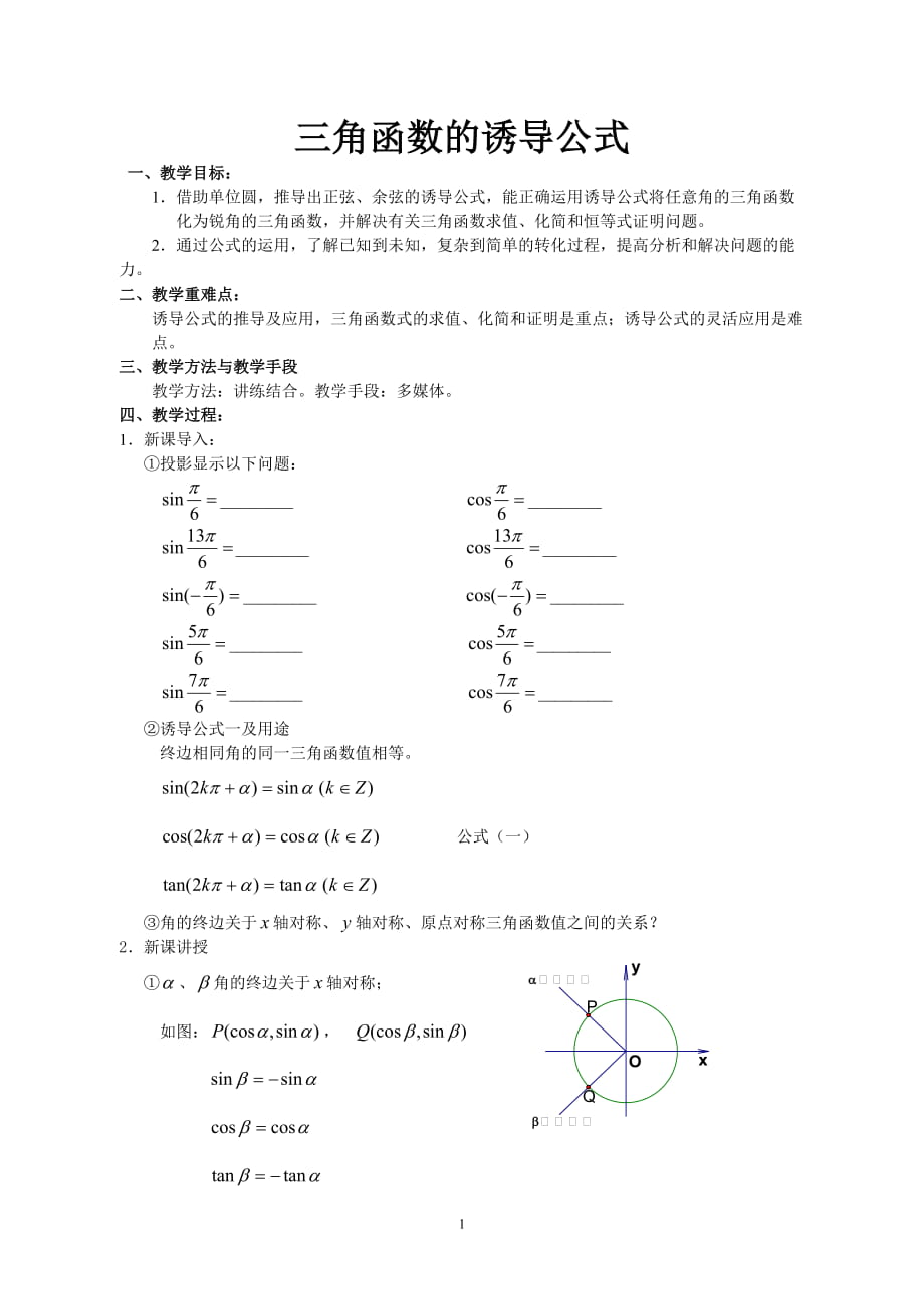 省級(jí)數(shù)學(xué)優(yōu)質(zhì)課評(píng)比課件 三角函數(shù)的誘導(dǎo)公式2_第1頁(yè)