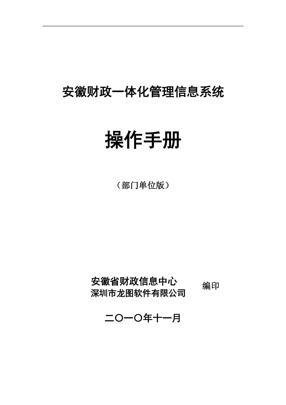 安徽財(cái)政一體化管理信息系統(tǒng)【直接打印】_第1頁(yè)