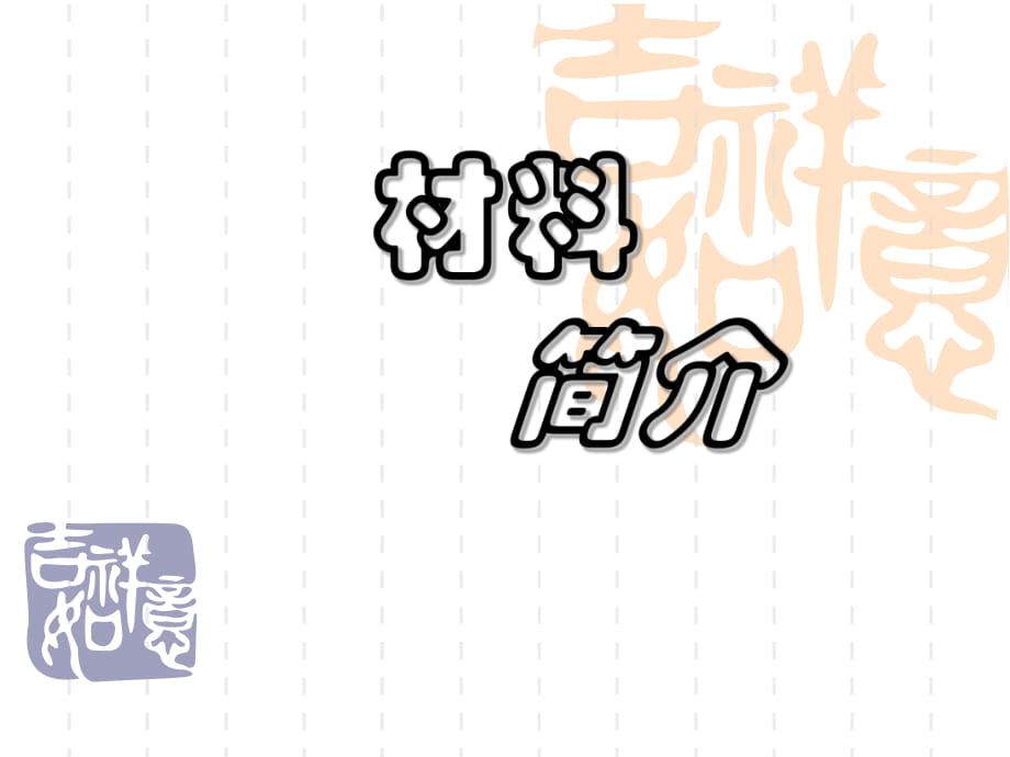 选修五《第二节应用广泛的高分子材料》课件_第1页