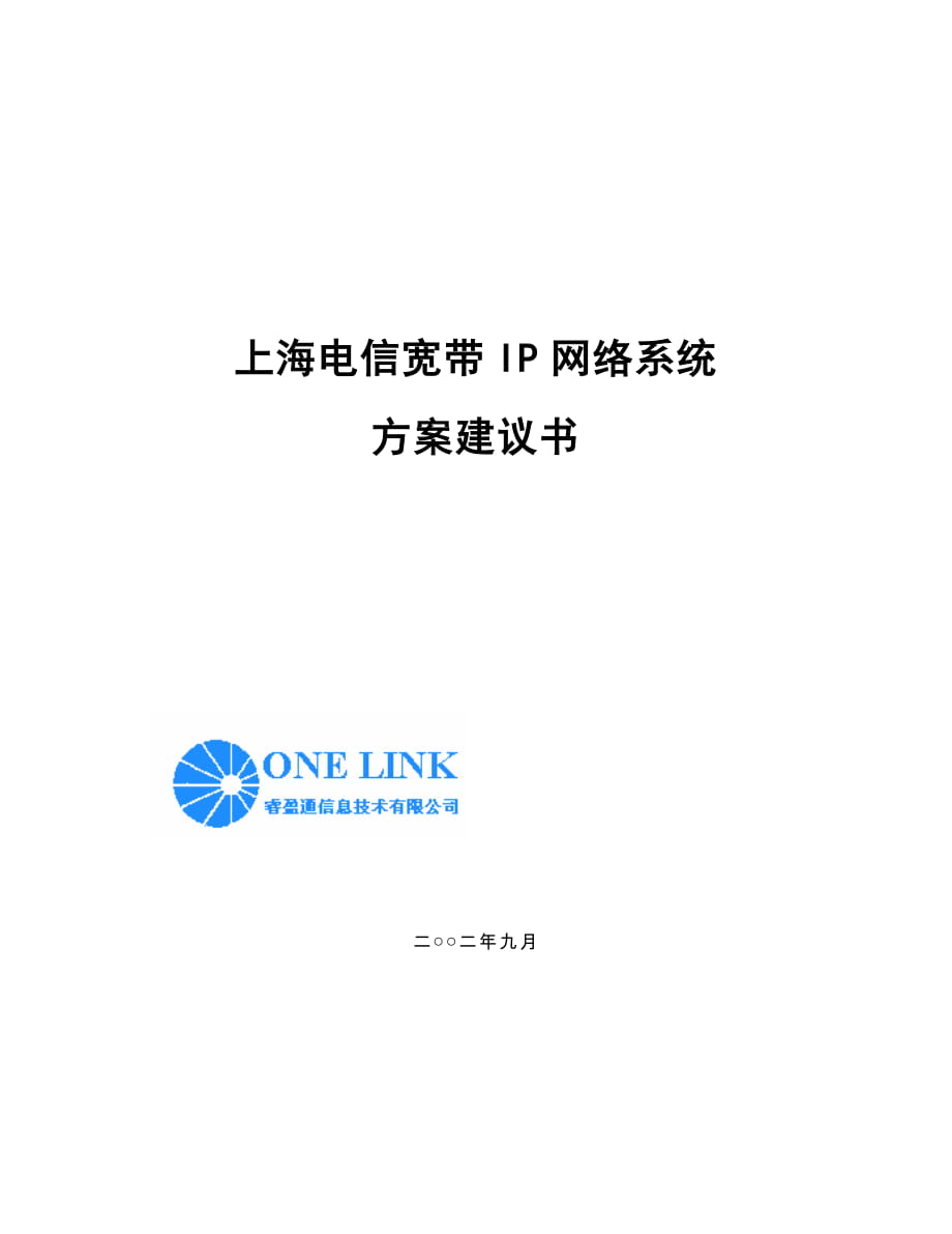 上海電信寬帶IP網(wǎng)絡(luò)系統(tǒng)方案建議書_第1頁