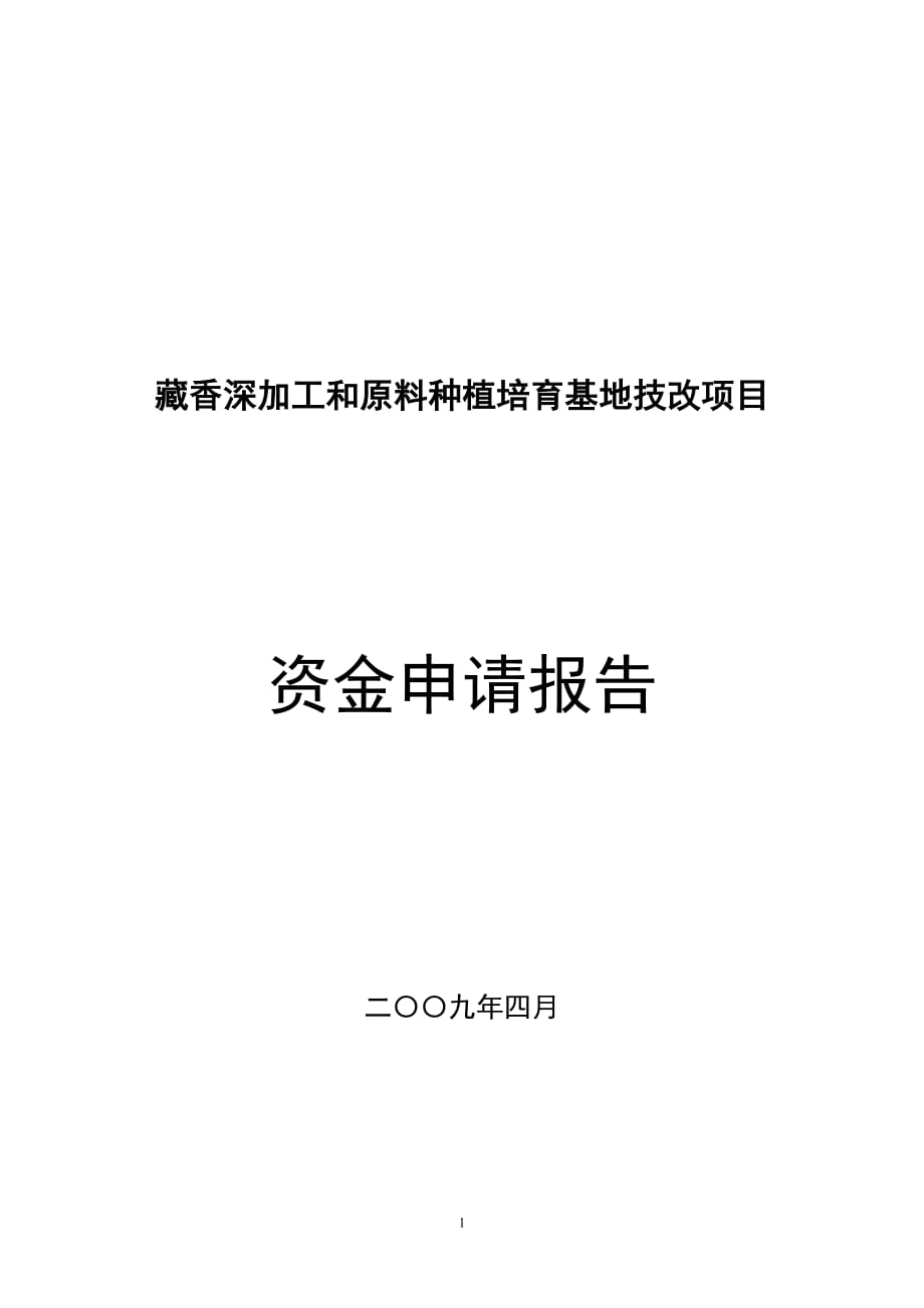 藏香深加工和原料种植培育基地技改项目资金申请报告_第1页