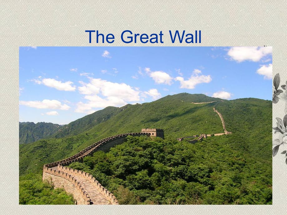 中職英語下冊 Unit1 The Great Wall_第1頁