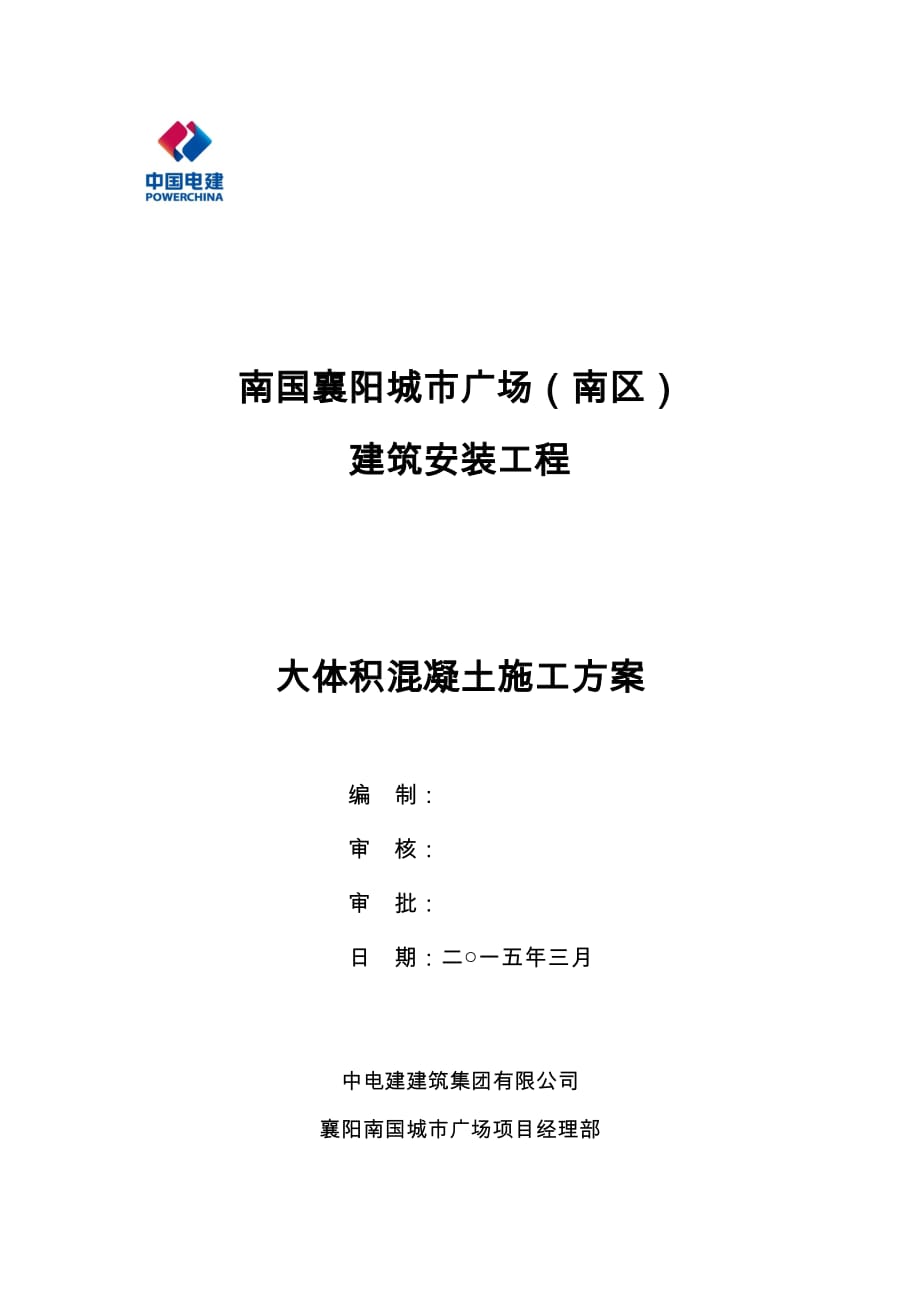 某广场工程大体积混凝土施工专项方案_第1页